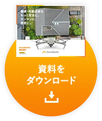 資料をダウンロード