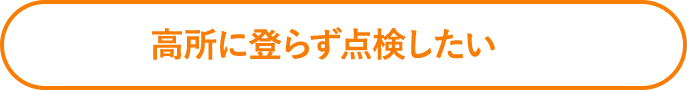 外装点検を安全に実施したい