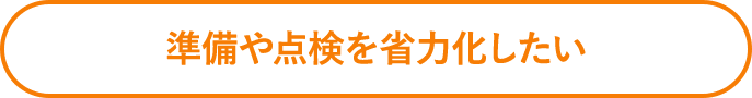 外装点検を効率的に実施したい