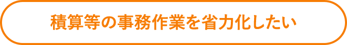 報告書等の作成を効率化したい