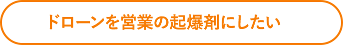 リフォーム提案で他社と差別化したい