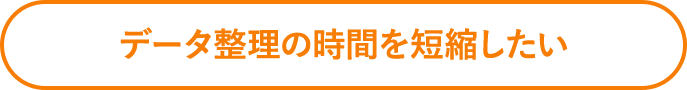 顧客名と写真、履歴を一括管理したい