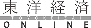 東洋経済オンライン