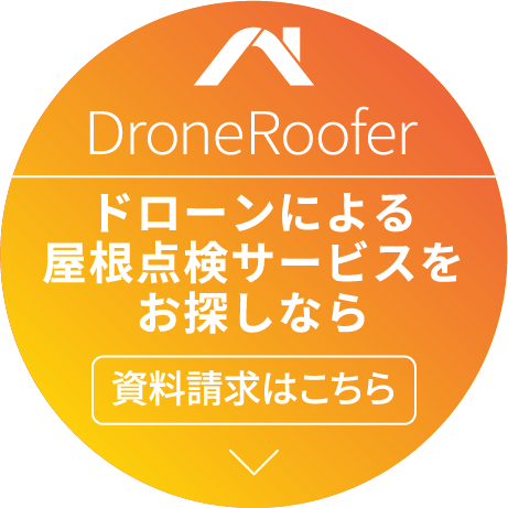 ドローンによる屋根点検サービスをお探しなら資料請求はこちら