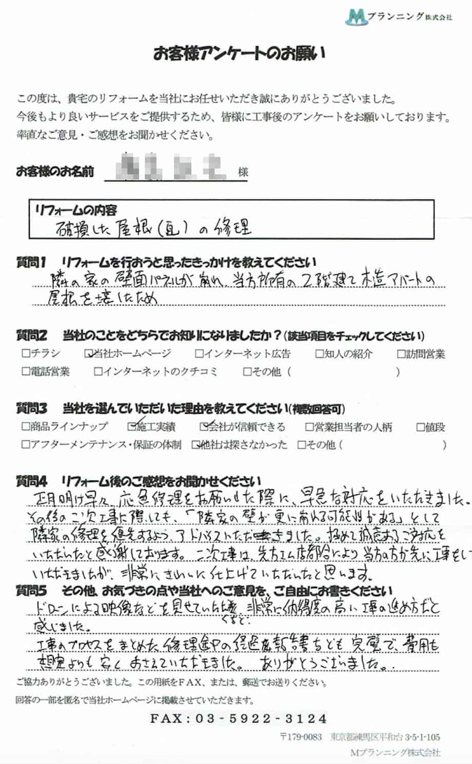 Mプランニング様の顧客アンケート
